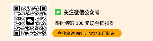 高净化率、便捷清洗、售后保障，添加客服微信